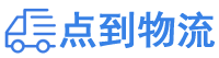 雅安物流专线,雅安物流公司